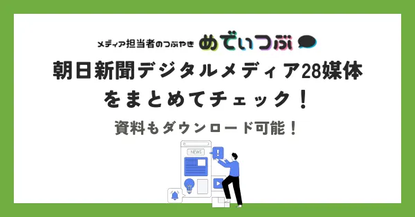 朝日新聞デジタルメディア28媒体をまとめてチェック！資料もダウンロード可能！